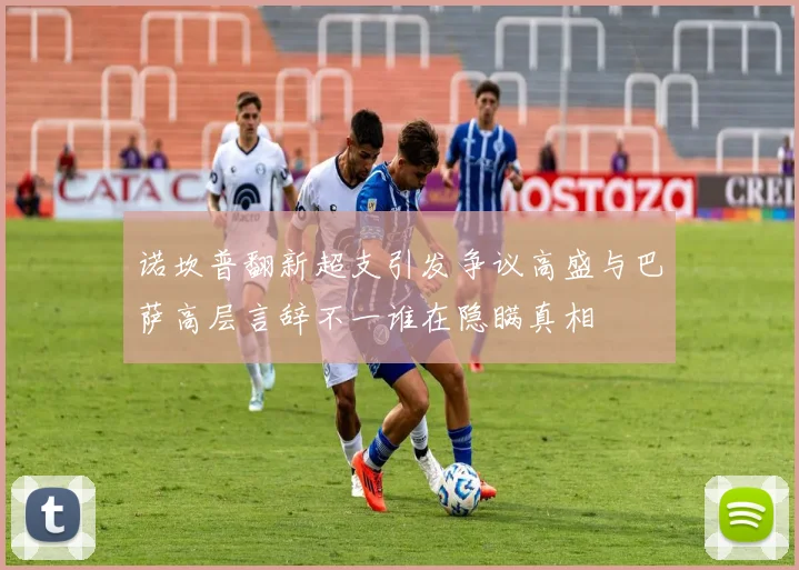 诺坎普翻新超支引发争议高盛与巴萨高层言辞不一谁在隐瞒真相