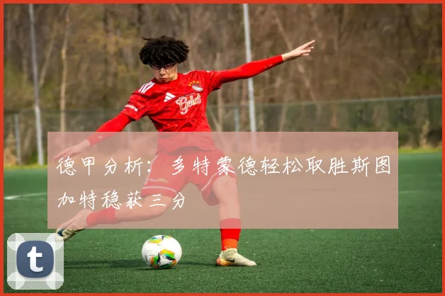 德甲分析：多特蒙德轻松取胜斯图加特稳获三分
