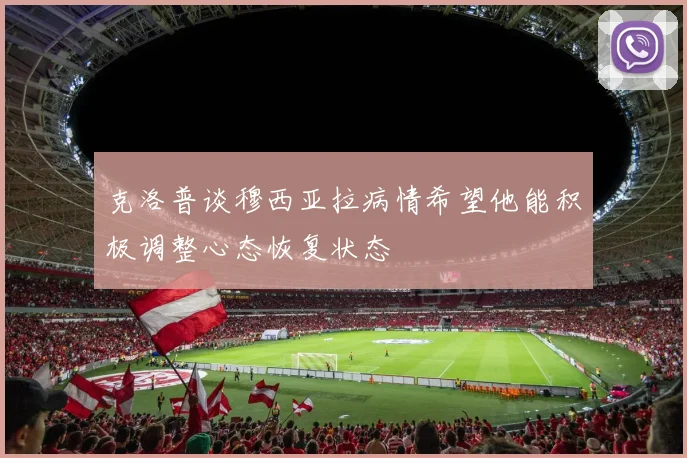 克洛普谈穆西亚拉病情希望他能积极调整心态恢复状态
